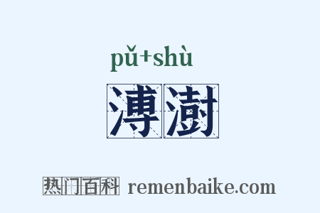 溥澍是什么意思的图片